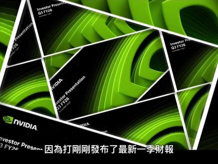 AI 泡沫?黄仁勋:你问错问题了——英伟达财报里的真正故事 英伟达刚刚发布了最新一季的财报,表现再次超越预期,股价在盘后也直接跳涨5%。
这期播客根据英伟达最新的财报电话会议用AI制作生成,目标是帮助大家快速理解英伟达最新一季的财报表现,以及英伟达是如何看待当下的AI泡沫和产业前景等关键问题的。
原始材料是Benzinga的财报电话会直播,里面既有财经主播的实时直播,情绪高涨、市场沸腾;又有来自英伟达总部的财报电话会议内容,句句战略、冷静宏大。
这两者结合在一起,才能真正看清英伟达这份“全方位超预期”的财报背后,到底藏着怎样的长期逻辑、风险与深层动力。
#英伟达 #人工智能 #财报 #AI