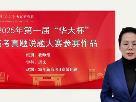 第一届“华大杯”高考真题说题大赛初评优秀作品展播14-2025年语文新高考二卷第16题