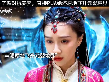 辛湄原地飞升“元婴”境界#佳偶天成