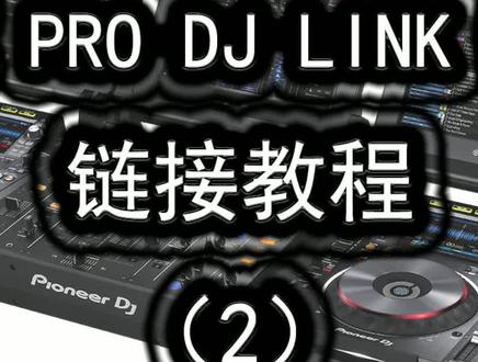 pro dj link 链接方法#dj打碟 #大数据推荐给有需要的人