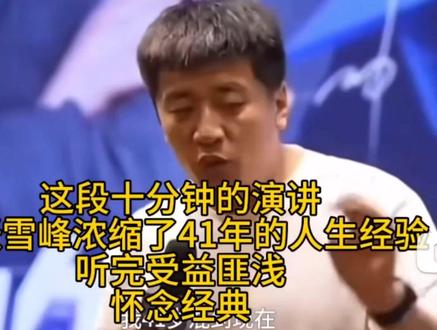 十分钟的演讲,是张雪峰浓缩了41年的人生经验,听完受益匪浅