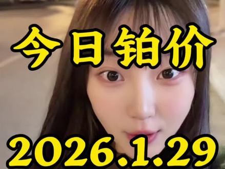 今日铂价2026.1.29铂金起飞了
#铂金 #铂金暴涨