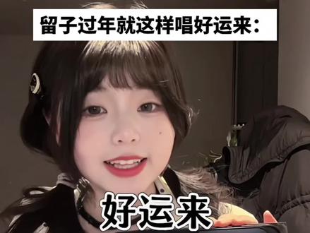 都说我像豆包,这下终于合唱了!大家觉得谁唱得好呀꒰ᐢᵒ̴̶̷̤³ᵒ̴̶̷̤ᐢ꒱♡#豆包ai #翻唱 #好运来 #AI #音乐一响年味拉满