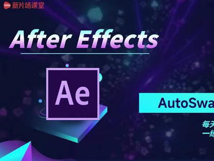 让短视频更高级的头发飘动教程|AE插件
4分钟迅速上手自然摆动的飘动效果
关注小新学不停!
#视频剪辑 #特效视频制作 #动画制作 #视觉效果 #原创