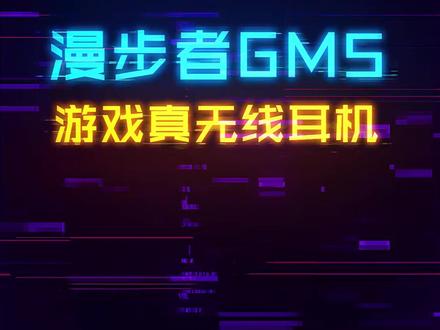 延迟低、外观炫酷、操控方便的真无线游戏耳机。 #数码 #耳机 #游戏外设