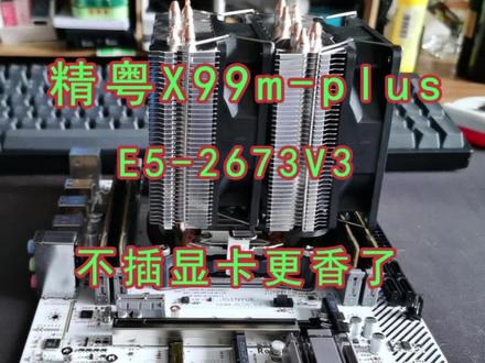 (拼多多)精粤X99m-plus d3 主板(四通道)
(淘宝)三星DDR3-1866MHz 16G*4
(淘宝)冰曼6热管无光(温控调整双风扇+含银硅脂)
(淘宝)至强E5-2673V3
(淘宝)soeyi/硕一 V200 + 静音王450W
(自备)显卡(安装好Esxi后拨掉)
(自备)光威(Gloway) 240G 悍将
