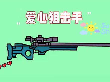 以可爱为枪,狙击你的心,炫酷狙击枪简笔画教程,爱你哦 #简笔画 #每天学习一点点 #手绘 #画画 #幼儿教育