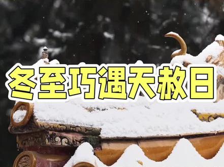 天赦与冬至,财源滚滚到我家,诸事顺遂,健康平安!
2025年冬至遇天赦日,是我们这一生中,难得的天地重启之机,极少能遇到的超级强运日。
冬至巧遇天赦日,在易经与传统风水局中,被称为天地同流,一阳来复。
为什么这一天这么特别?
冬至,是二十四节气中阴气最盛,阳气初生的转折点,一年能量的终点,同时也是新起点,从这天起,白天渐长,阳气回升,身体与运势就像重新开机一样,开始蓄积新能量。
天赦日,则是民间信仰中玉皇大帝大开恩门,
赦免众生过错的吉日,它像一个宇宙级的删除键,能帮你清除累积的霉运,业障,病毒般的负能量,让一切重新归零。
当冬至与天赦日同一天(2025年12月21日,冬至交节于晚间23:02),这两股强大能量叠加,就形成了罕见的天地同流,即天地磁场瞬间相通,就像手机WiFi从两格弱信号,猛地跳到满格一一老天不仅帮你重启系统,还能亲手清除了里面的垃圾,病毒与霉运。
这种组合极其稀有:上世纪只有1922年本世纪仅2002年与2025年,错过今年,要再等80年,到2105年才会重现,多数人一生顶多遇一,两次,比哈雷彗星还难得。