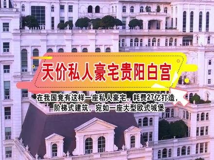 耗费27亿,打造天价私人豪宅,豪宅主人至今是谜!#旅行攻略 #豪宅 #抖音带你看世界