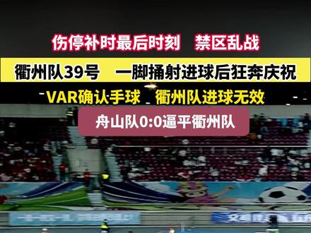 伤停补时最后时刻禁区乱战,#衢州队39号一脚捅射进球后狂奔庆祝VAR确认手球衢州队进球无效 , 舟山队0:0逼平衢州队 #浙江dou知道 #我在现场看吴越杯 #我爱吴越杯 @抖音小助手