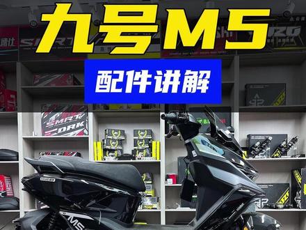 九号M5配件讲解 #九号电动 #小牛电动 #极核 #电摩 #电摩文化