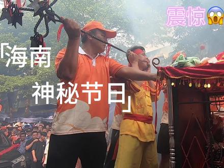 海南神秘震撼节日(胆小勿入)