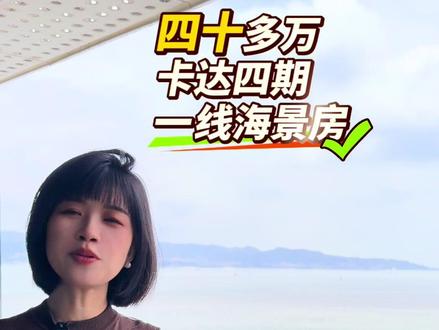 漳州港海景房 漳州港卡达凯斯四期稀缺海景房,四十多万、拎包入住
