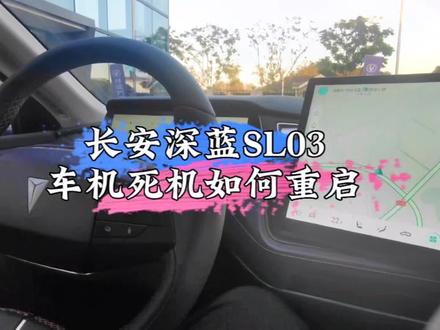长安深蓝sl03车机死机如何快速开启重启#双十一返场深蓝宠粉没商量 #20万级电轿王炸 #汽车知识 #新能源汽车