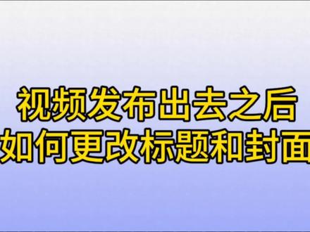 视频发布之后,如何更改标题和封面,从而获得更多的曝光和推流 #自媒体干货 #更换抖音封面 #二次推流 #抖音