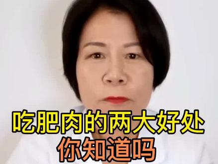 偶尔吃点健康肥肉竟然有这些好处,你知道吗?#肉 #小孩 #dou出新知