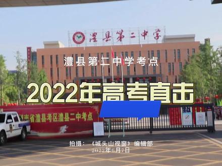 2022高考首日:澧县二中考点直击(6月7日)