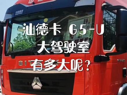 #汕德卡 #卡车司机 #冷藏车 汕德卡G5的驾驶室有多大