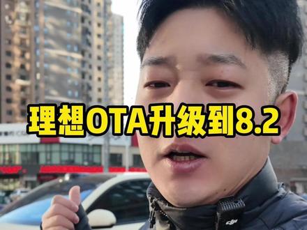 理想OTA升级到8.2.新增了那些功能? #理想ota升级 #理想ota82 #郝金彪有理想