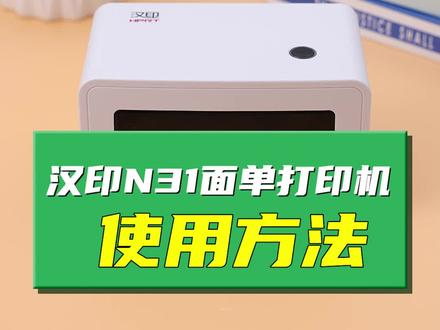 汉印N31面单打印机,使用方法。#电商大卖家私藏好物 #电商干货 #电商 #电商人 #快递分拣 #面单打印机