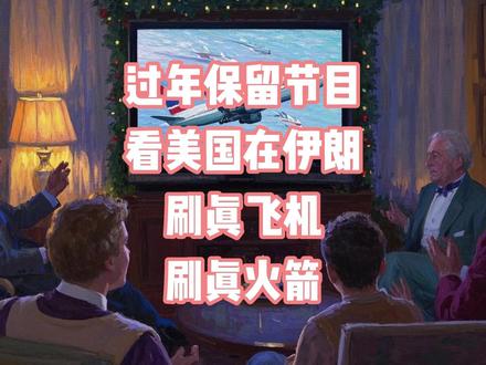 过年保留节目:看美国在伊朗刷真飞机,刷真火箭!