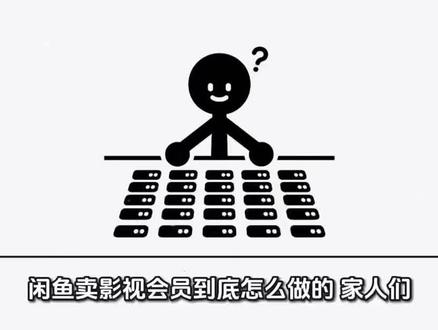 闲鱼卖影视会员到底怎么做的 #闲鱼 #影视会员 #虚拟产品 #虚拟店铺 #闲鱼电商