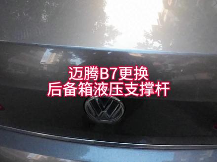 迈腾B7更换后备箱液压杆#汽车保养与维修