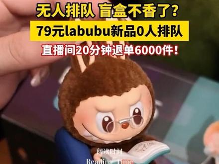盲盒不香了?泡泡玛特新品突然降温,20分钟退单6000件!11月13日晚10点,泡泡玛特准时上架Labubu“凌晨一点”系列盲盒,单个售价79元,整套790元,隐藏款抽取概率为120分之1,开售43分钟后,系统竟显示“无人排队,立即选盒”。#盲盒 #labubu #泡泡玛特 #消费者