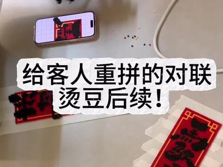 给客人重拼的对联怎么样了,来看后续!
#拼豆 #diy #西安 #大学生创业 #小豆🐜