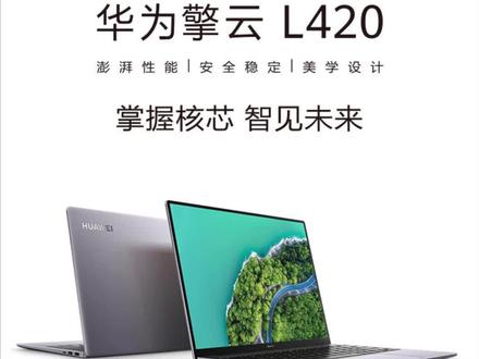 #华为笔记本 华为国产笔记本 擎云L420评测!
