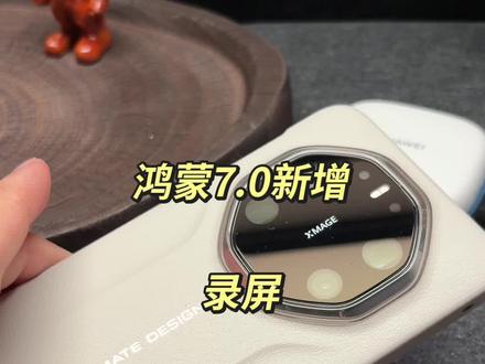 鸿蒙7.0又来一个实用功能 录屏可以暂停了,非常实用且高效的一个功能,大家都更新到鸿蒙7.0了吗?很丝滑哦~#华为手机 #鸿蒙系统 #华为手机升级尝鲜 #鸿蒙7
