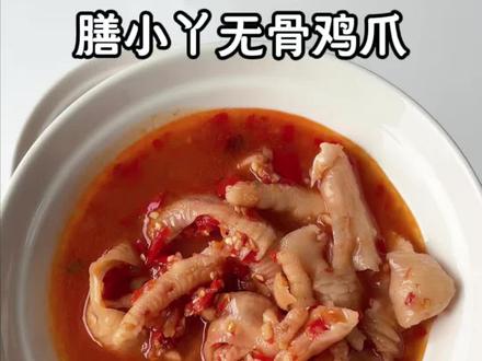 无广测评-膳小丫无骨鸡爪 #零食测评 #测评 #无骨鸡爪 #膳小丫 #网红零食