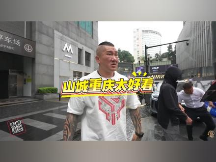 馆长川渝行第一天(11):山城重庆太好看 #馆长#台湾馆长陈之汉#馆长川渝行#重庆#山城
