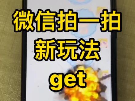 微信拍一拍隐藏玩法。#微信拍一拍 #微信拍一拍新功能 #微信拍一拍你学会了吗 #微信技巧 #微信使用技巧