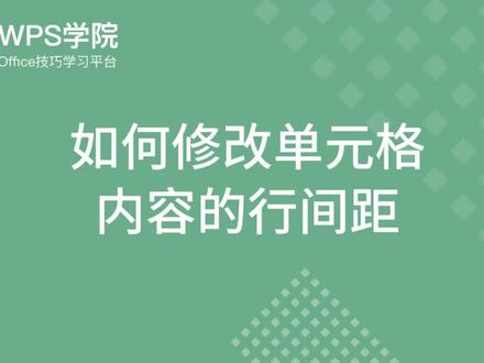 #wps 如何修改单元格 内容的行间距 #办公技巧