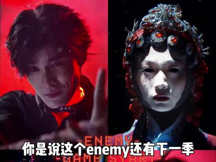 谁不想急头白脸的看《enemy》下一季的福利院副本啊 #煎饼果仔#夏天妹妹#enemy#无限流#短剧