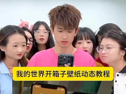 你们要的这个我的世界开箱子动态壁纸教程来了#方法很简单 #剪映 #我的世界 #我的世界开箱子壁纸 #手机壁纸 小米我的世界开箱子壁纸 我的世界开箱子图片 我的世界开箱子壁纸怎么设置 我的世界开箱子壁纸 我的世界开箱子壁纸安卓 我的世界开箱壁纸 我的世界开箱子壁纸爆笑办公室 我的世界开箱子壁纸华为 我的世界开箱子壁纸制作 我的世界开箱子壁纸高清图片 我的世界开箱子图片 我的世界箱子打开的图片素材 我的世界开箱子图片壁纸 ios26我的世界箱子壁纸 我的世界开箱子图片 我的世界箱子展示图 我的世界开末影箱壁纸 我的世界壁纸 我的世界物品栏手机壁纸 开箱子壁纸 iphone壁纸我的世界 我的世界开箱壁纸 我的世界开箱子图片0我的世界开箱子壁纸 我的世界开箱壁纸在哪下载 我的世界开箱壁纸 我的世界开箱壁纸小米 我的世界壁纸手机版 我的世界开箱壁纸动态背景 我的世界开箱壁纸竖屏 我的世界开箱壁纸华为 我的世界开箱壁纸动态效果