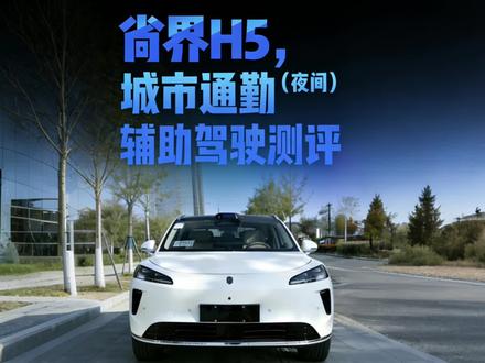夜间情况下的ADS4,到底行不行???
#尚界H5 #开尚界上街#华为智驾有多强