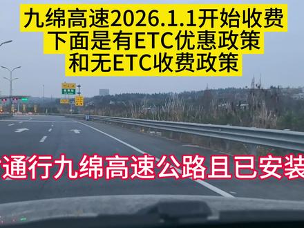 九绵高速2026.1.1号开始收费用ETC方能享受优惠政策#高速公路 #绵阳 #九绵高速
