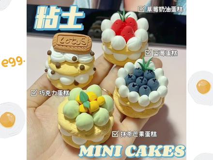 超轻粘土•四款迷你蛋糕🍰教程来啦~#超轻粘土 #手工diy #食玩 #手工 #粘土蛋糕