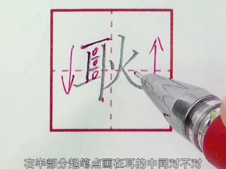 #每日练字 “耿” 写好规范字,提高卷面分。快快马住~#硬笔书法 #练字 #基本笔画 #热门