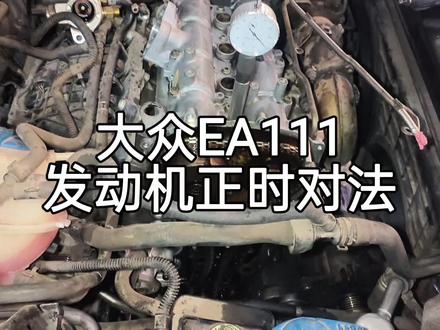 大众宝来EA111发动机正时对法 大众宝来EA111发动机,气门室盖漏油,火花塞密封垫漏油,更换密封垫需要拆正时前盖+气门室盖,重新对正时,第一次对EA111发动机正时,比较谨慎,对好之后,正时工具取掉,曲轴转几圈再重新校对一下,看看是否正确,没问题就可以了,正时对法给大家分享一下。
00后——阿飞的修车日常
#汽车知识分享#大众宝来#EA111发动机#汽车保养与维修