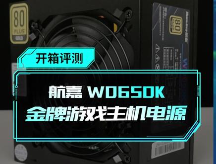航嘉WD650K游戏主机金牌电源!#电源 #航嘉 #WD650K #全模组电源线 #diy电脑 #650w