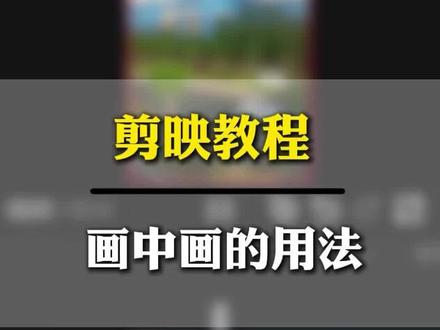 画中画的用法#分享剪辑教程 #剪辑视频小技巧 #剪映剪辑实用技巧 #剪映新手必看 #零基础剪视频