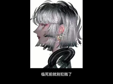 “大小姐……你真狠啊”,他的头盔被隗辛踢飞了,口鼻处血沫流出,眼神开始涣散,可即便这样,他还是用调笑的语气气若游丝地说。
“我可以……为你……做事……”
#穿进赛博游戏后干掉boss成功上位 #配音 #隗辛 #小说 #星际文
