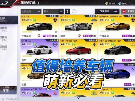 #巅峰极速 萌新必看,值得培养的车辆!