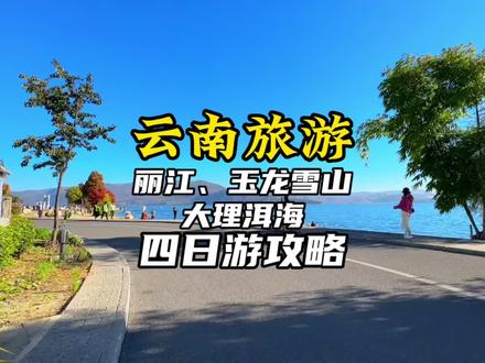 如果你只有四天时间去云南玩,那份包含丽江古城、千古情、玉龙雪山、大理古城、洱海的「云南四天三晚攻略」一定要收藏好了,划过去就找不到了。#旅行大玩家 #云南旅游攻略 #旅行推荐官