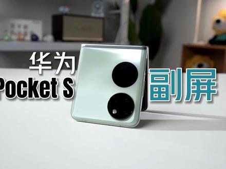 华为Pocket S副屏有什么用? #数码科技 #华为pockets #折叠屏手机