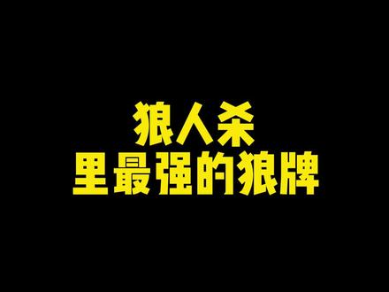 一个容易被自己人噶的角色~~~#狼人杀 #桌游 #网易狼人杀 #狼人杀官方 @旁门桌道-三国杀