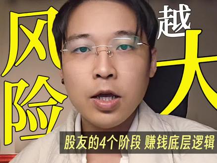 千万不要认为 学得多=风险小=能挣钱,拆解股友4个阶段赚钱的底层逻辑...
#深度思考 #认知干货 #原创视频 #vlog十亿流量扶持计划 #交易复盘